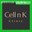 셀앤케이의원 이미지