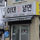 이대칡냉면