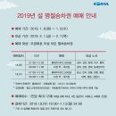 [KORAIL] 2019년 설 명절승차권 예매 안내 새창으로 읽기 이미지