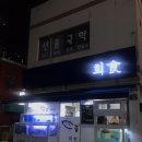 회食 이미지