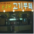 왔구나고기부페