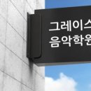 신풍피아노학원 이미지