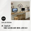 그날드리 울산삼산점 셀프 촬영 스튜디오 특별한 순간 사진으로 담기