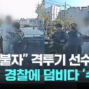 경찰한테 반항하다 체포된 격투기선수 출신 조폭 이미지