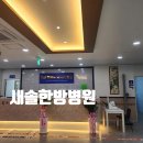 새솔한방병원 이미지