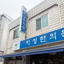 지성한의원 이미지