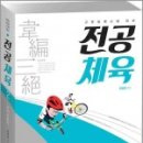 (한승현전공체육)한승현 韋編三絶 전공체육(2) 교과내용학,한승현,박문각에듀스파 이미지