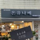 온유나베
