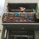 전주공연예술연습공간 이미지