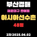 선수촌제일공인중개사사무소 | 반여동 아시아선수촌 48평 아파트 부산해운대구경매 2차 물건 권리분석
