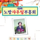 제5차 노방샤우팅부흥회 이미지