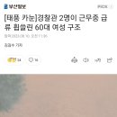 [태풍 카눈]경찰관 2명이 근무중 급류 휩쓸린 60대 여성 구조 이미지