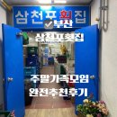 삼천포횟집 | 부산 광안리 방어 맛집 삼천포횟집 후기 가성비 코스 회, 대규모 모임까지 가능한 곳