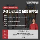 O-X 다리 4가지 케이스 - 해부학적 평가와 교정 운동 솔루션 이미지