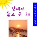 강에서 들고 온 해 / 초연 김은자 수필집 (전자책) 이미지