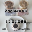 수원 행궁동 근처 영화동 카페 추천 라이크위크엔드 디저트 맛집