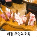 우연화로옥 | [배곧동고깃집]소와 돼지를 한번에 먹을수 있는 스페셜모듬한판 후기 우연화로옥