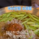 국수천왕수유
