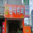 어서오시게부천 | [부천] 매일한식뷔페 / 부천역 근처 가성비 한식뷔페 후기 (강추!)