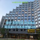 그랜드파크모텔 | 강원도 정선 감성숙소 추천, 파크로쉬 리조트앤웰니스 그랜드스위트 후기