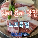 장유 율하 분위기 좋은 맛집 회식하기 좋은 고기집 노포 육점 장유 율하점 (메뉴, 주차 포함)