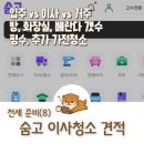 한국클린텍 | 부천 전세준비(8) 숨고 이사 청소업체 서비스 비교 견적 가격