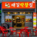 대길막창