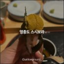 영종도 오마카세 스시보라, 가성비 초밥 코스 디너 후기