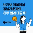두뇌개발 및 치매예방 바둑 | "우리 부모님은 낮에 뭐 하실까?" 브라보 데이케어 강남라운지의 알찬 하루 일과 대공개!