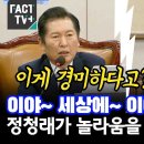 [팩트TV][국정감이야~세상에~이야~이럴수가!..정청래가놀라움을 련발한 이유가/..(2024.10.16) 이미지