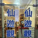 선유관 | 음성 금왕 맛집 선유관 이게 들어있네 내돈내산 솔직 후기