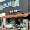 신현문구사