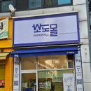 소도몰 수지상현점