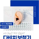 다비치 광명사거리점 보청기, 난청 자가테스트 이미지