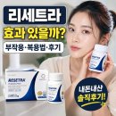 세딘 | 리세트라 효과 부작용 복용법 내돈내산 후기 보기 전 확인하세요!