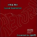 아이콘(iKON) - 사랑을 했다(Love Scenario) 이미지
