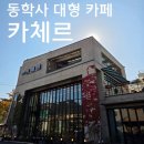 지에스25동학사입구점 | 동학사 대형카페 카체르 단풍뷰 보며 캐모마일티로 힐링