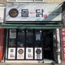 돌겟닭(돌GET닭) 이미지