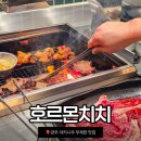 2993 | 호르몬치치 양주 옥정점 내돈내산 세번째 방문 후기