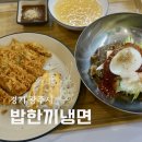 유천냉면.부대찌개 | 경기광주 신현동 냉면 맛집 밥한끼냉면 비빔냉면 쫄비빔면 부대찌개 후기