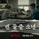 동명EL | 넷플릭스 맨 끝줄 소년 후기｜줄거리·원작·출연진·몇부작·관전포인트 총정리