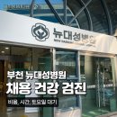 중곡종합건강센터 | 부천 뉴대성병원 종합검진센터 채용건강검진 후기(토요일 대기 시간, 비용 등)