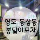 봉달이포차 이미지