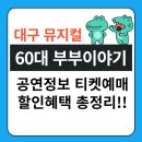 2025년 06월 공연 가족뮤지컬 <우리가족>(2회) | 진하게 퍼지는 뮤지컬. 어느 60대 노부부 이야기 대구 출연진 예매방법 할인 기본정보 총정리!!!