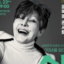 기획공연『윤복희 콘서트 “삶”』 Daum카페