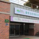 춤새마을농촌체험마을 이미지