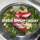 파리바게뜨 호평역점 | [경기] 호평동 샤브샤브 맛집 ‘봄담아’, 5가지 육수부터 90여 종 셀프바에 반한 후기