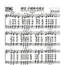 새찬송가 196장 - 죄인 구원하시려고 (악보) 이미지