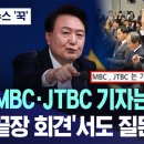 MBC·JTBC 기자는 안 왔어? 이미지