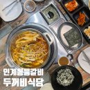 인계동등갈비 제천인두꺼비식당: 내돈내산. 세트로 가성비있게 먹어본 후기!